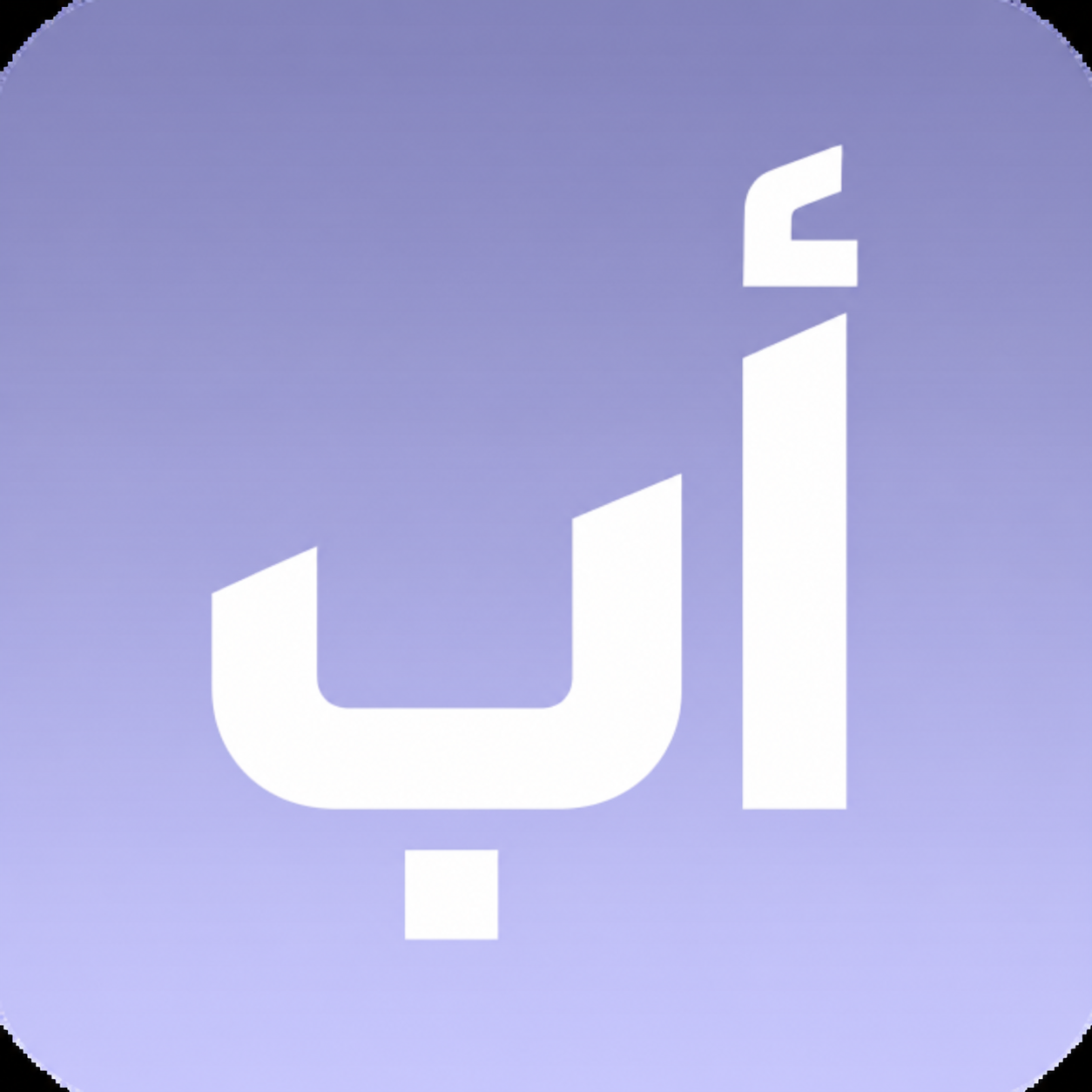 أب